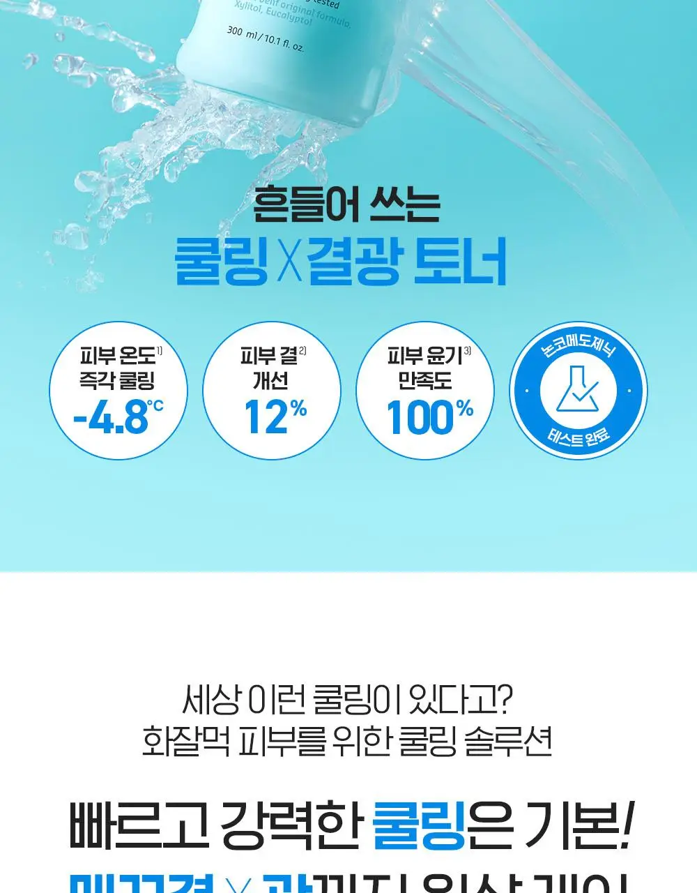 [쿨링결광토너] 빌리프 아쿠아 밤 프로즌 토너 300ml 기획 (+토너 50ml, 크림 9ml 증정) 상세페이지 8